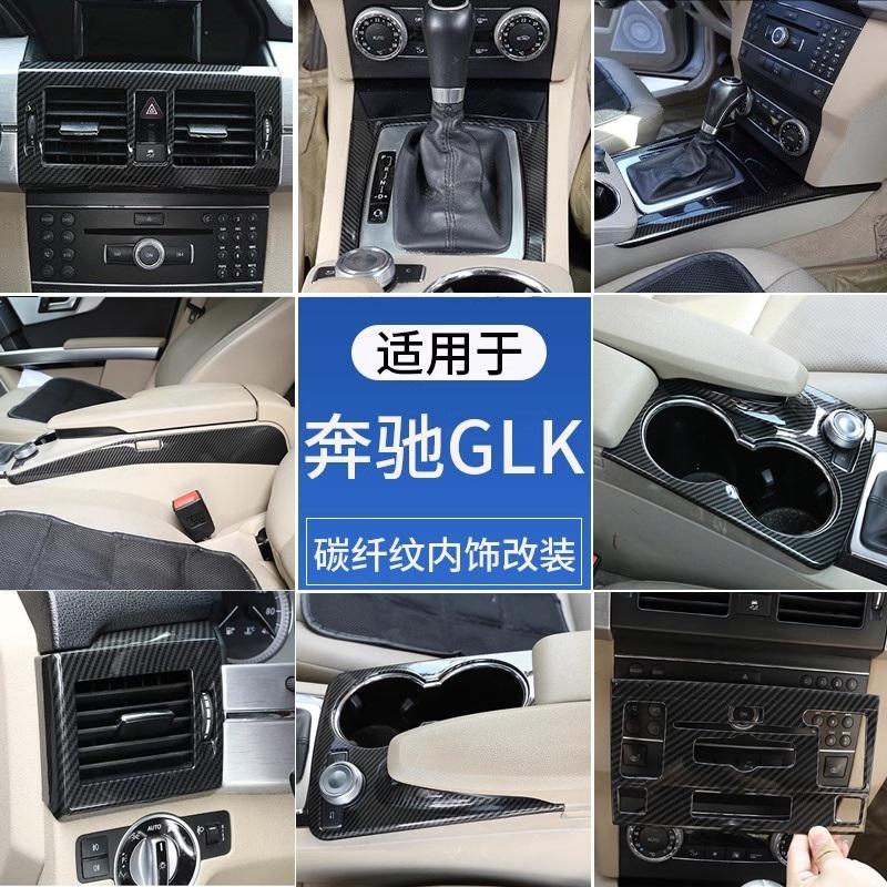 适用奔驰GLK内饰贴GLK260 GLK300中控排挡水杯面板贴出风口改装