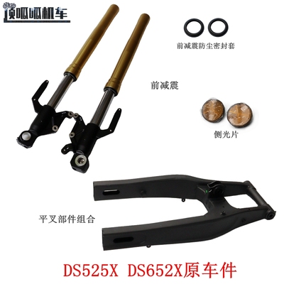 无极DS525X DS625X前减震隆鑫LX500-Y后平叉LX600-A侧光片原车件