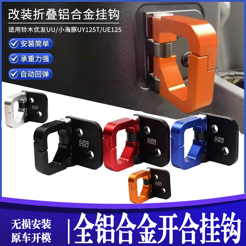 适用 铃木UY125挂钩改装挂钩铝合金UU125挂钩滑板车配件挂扣专用
