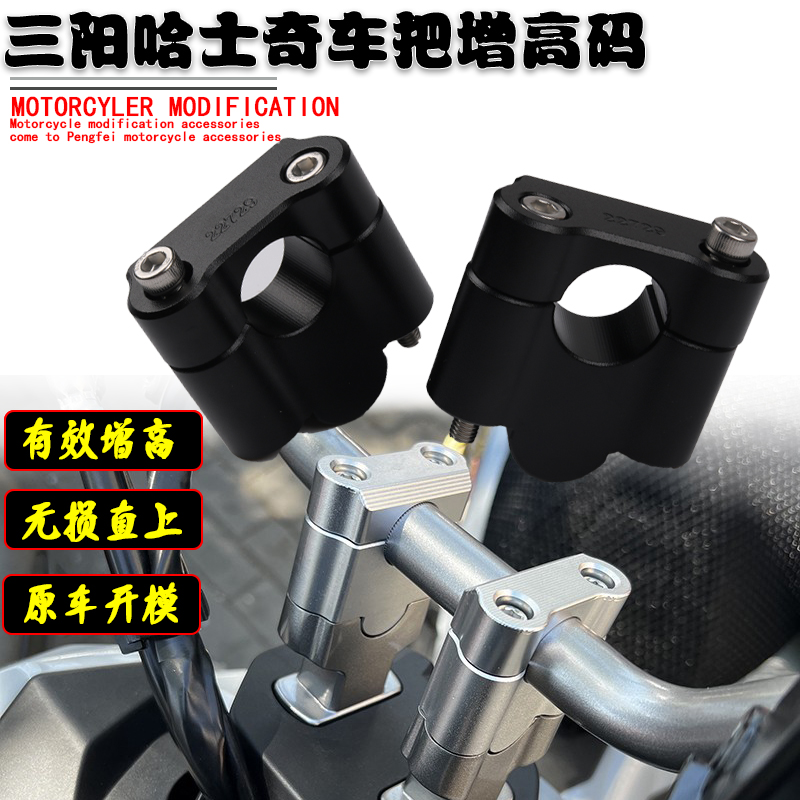 适用三阳哈士奇ADV150改装增高码车把增高150龙头手把加高码