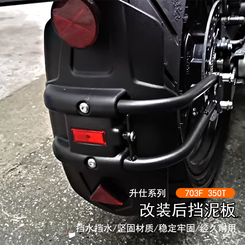 适用升仕 703F 350T改装后挡泥板350X防泥瓦后盾沙板后轮挡板配件