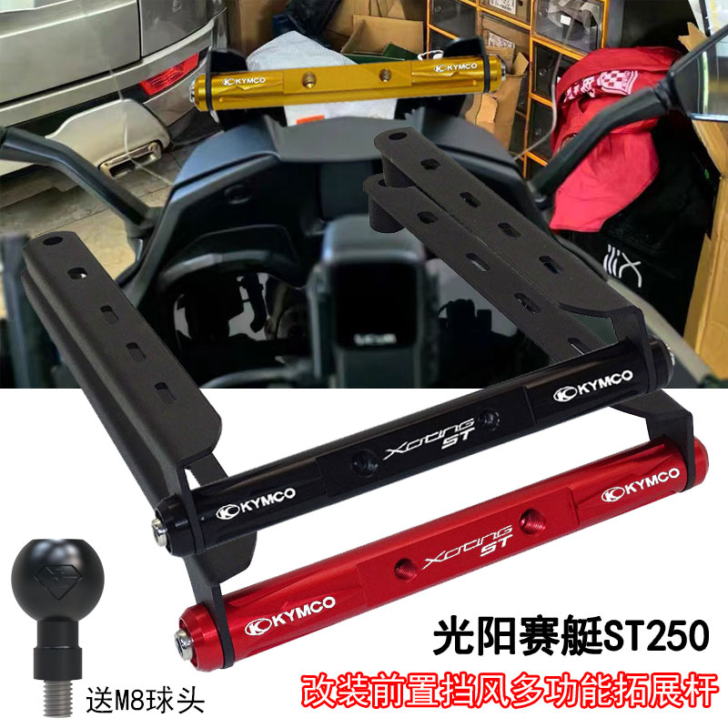 使用光阳赛题ST250改装前置挡风多功能平衡杆 导航固定拓展杆