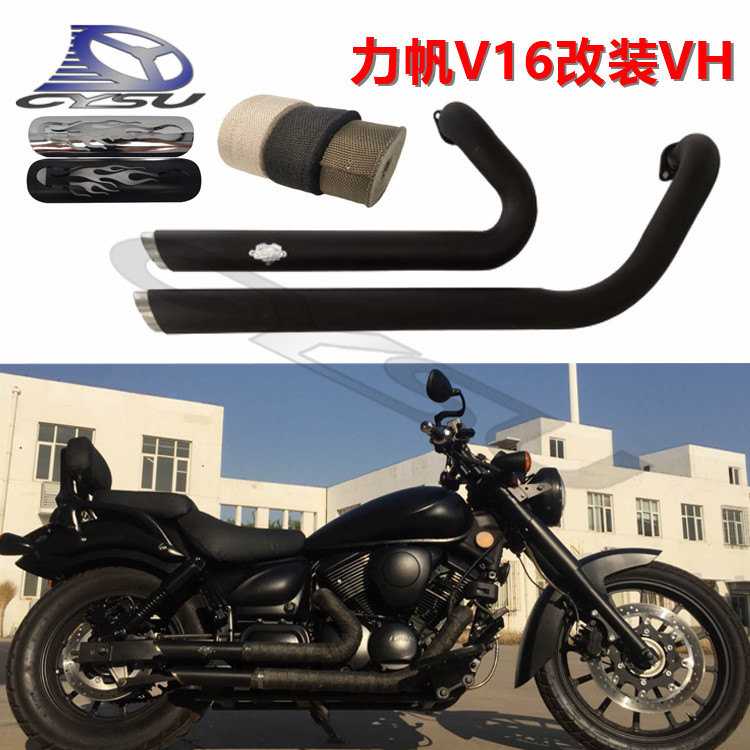 适用力帆V16 巡航250 改装国三国四复古VH 带消声马蹄声