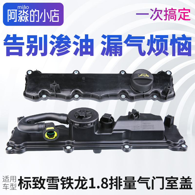 标致408志雪铁龙C4L气门室盖总成密封盖垫子1.8L带阀DS5LS风神L60
