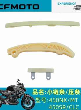 春风原厂配件CF400链条春风450NK MT SR CLC张紧板链条导板导链块