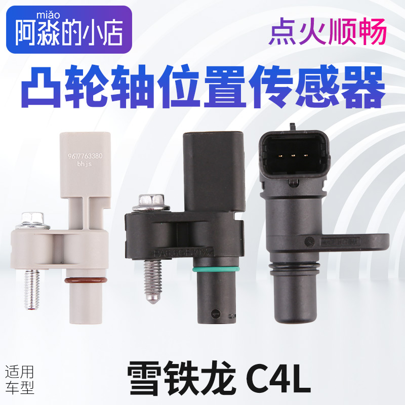 适配C4L相位传感器雪铁龙C4L凸轮轴位置传感器相位传感器天博正品