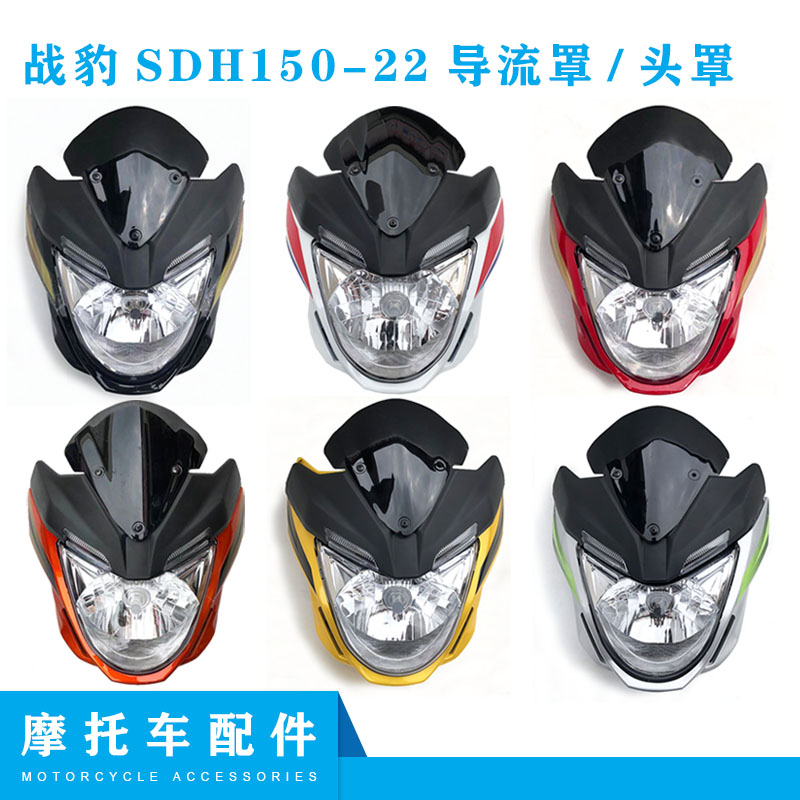 适用新大洲本田摩托车配件 SDH150-22战豹导流罩大灯罩大灯总成