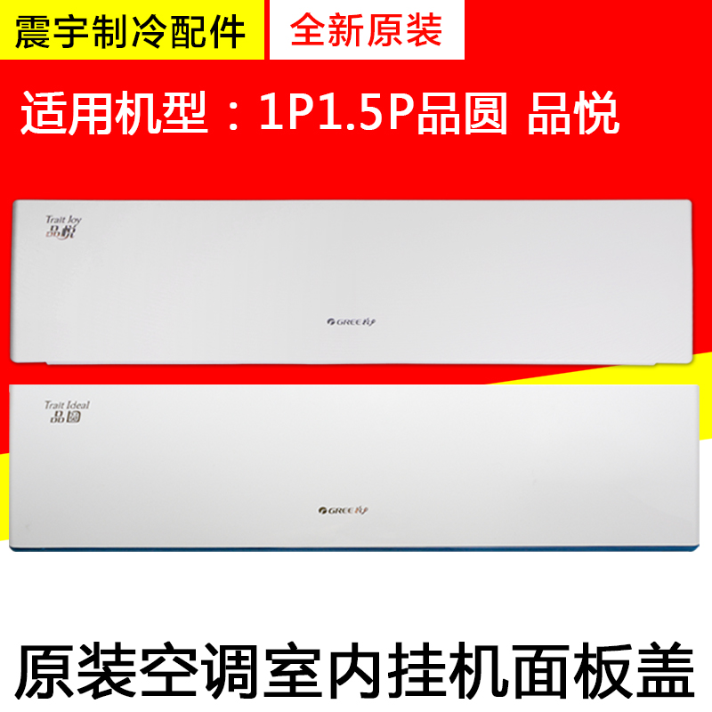适用空调 室内机1P变频1.5P 品圆 品悦 面板 面板盖 塑料盖板