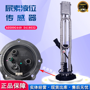 东风天龙旗舰KLKR尿素泵液位传感器尿素桶 5418032 A058G449