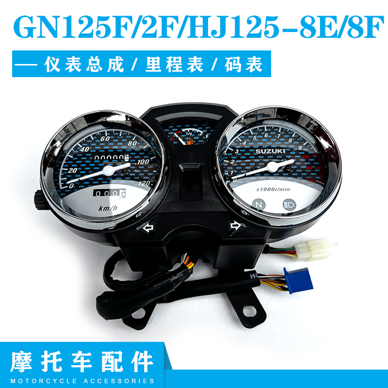 适用豪爵铃木太子GN125F/2F摩托车HJ125-8E/8F油量仪表里程表总成