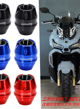 适用三阳HUSKY ADV150哈士奇150改装铝合金前叉杯 前轮防摔球配件