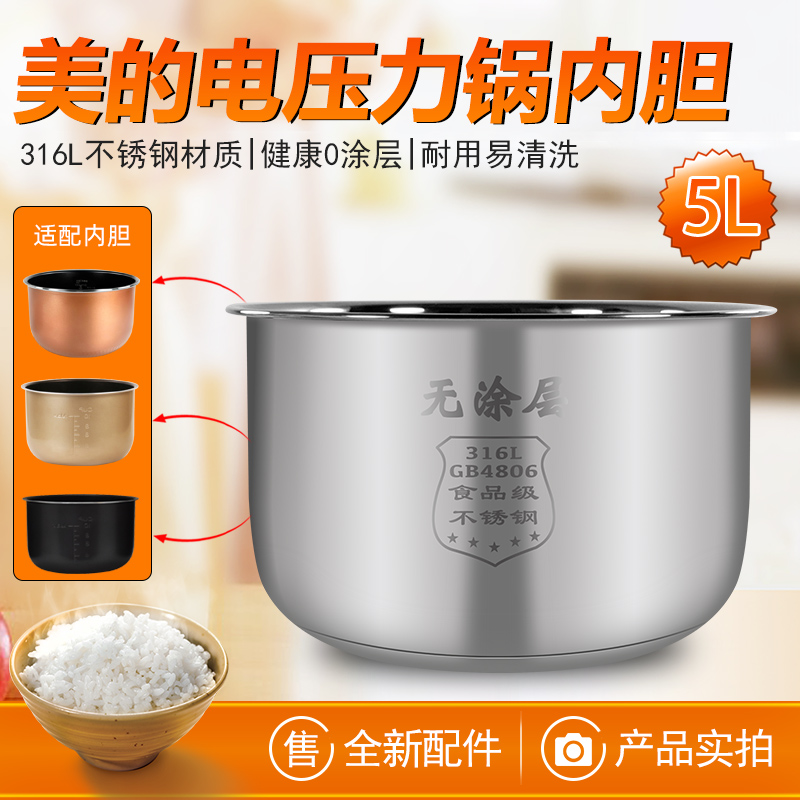 电压力锅内胆5升MY-QC50A5/WQC50A5/CD5026P316L不锈钢零涂层