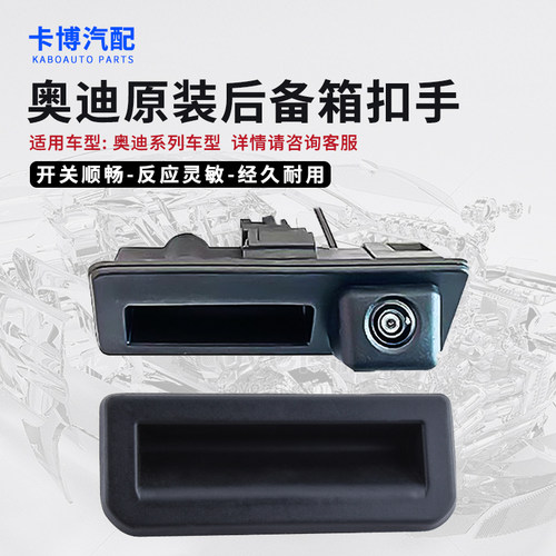 适配A4LA6LQ5Q3A5Q7A8A3C7C6后备箱摄像头后车门开关拉手原厂