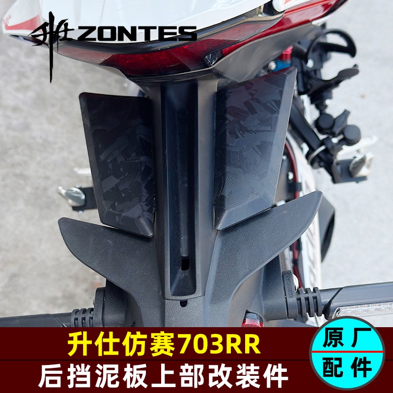 升仕ZT703-RR彷赛后挡泥板上部改装703RR后挡泥板加大加宽原厂件
