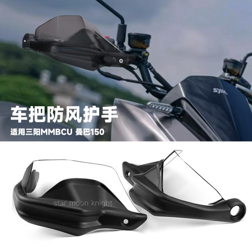 适用三阳SYM MMBCU曼巴150 158DRG 车把挡风护手罩风挡刹车护手