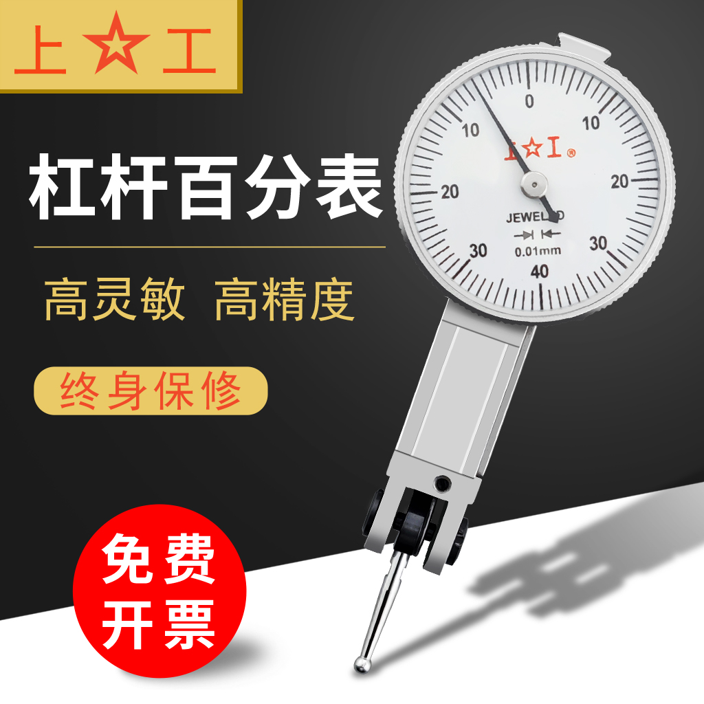 上工杠杆百分表千分表0-0.8磁力表座小校表百分表