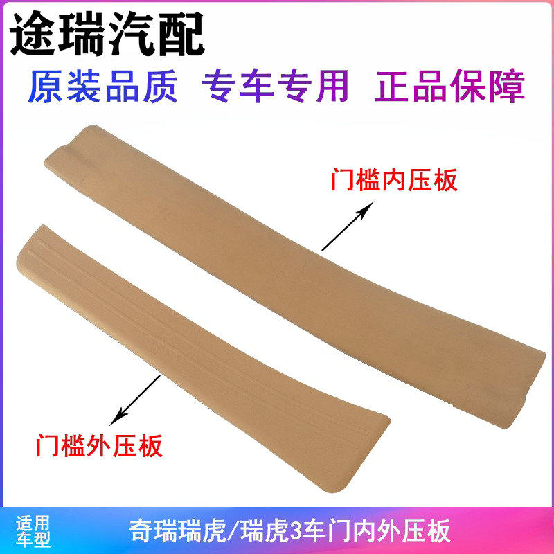 奇瑞新老款瑞虎3门槛压板踏板压条瑞虎3车内门槛条装饰板压条原厂,汽车用品/电子/清洗/改装,车身/车窗饰条/门槛条,淘宝优惠券,粉丝福利购,淘宝优惠卷