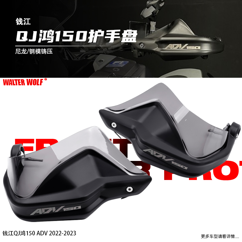 适用钱江鸿ADV150改装摩托护手盘手把挡风防摔透明片护手盘配件