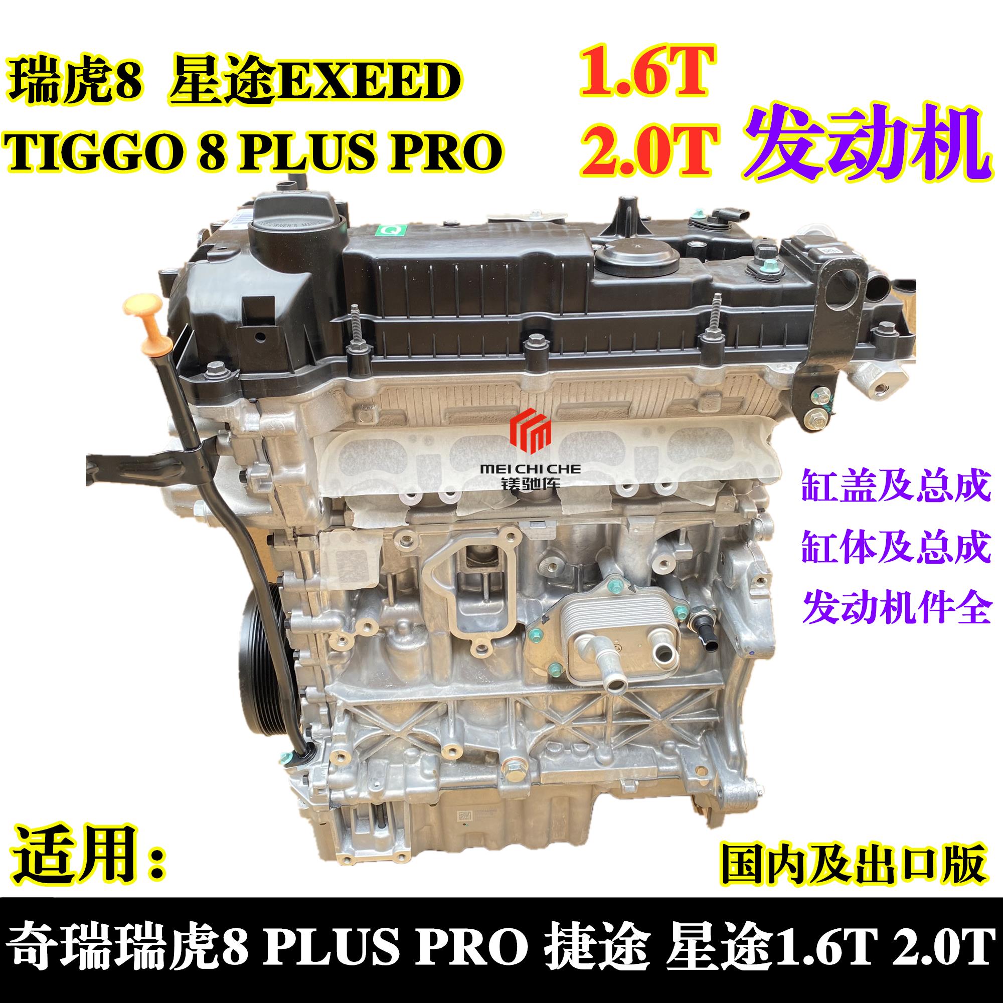 适用奇瑞瑞虎8 7 TIGGO7 8 PRO捷途X90星途EXEED 1.6T 2.0T发动机