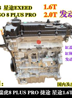 适用奇瑞瑞虎8 7 TIGGO7 8 PRO捷途X90星途EXEED 1.6T 2.0T发动机