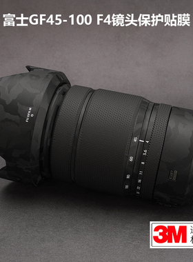 适用 GF45-100F4防撞条膜Fuji 45100镜头贴纸磨砂碳纤维