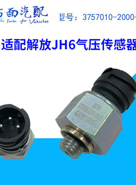 适用解放J6 JH6J6p气压传感器细丝压力感应塞3757010-2000-C000