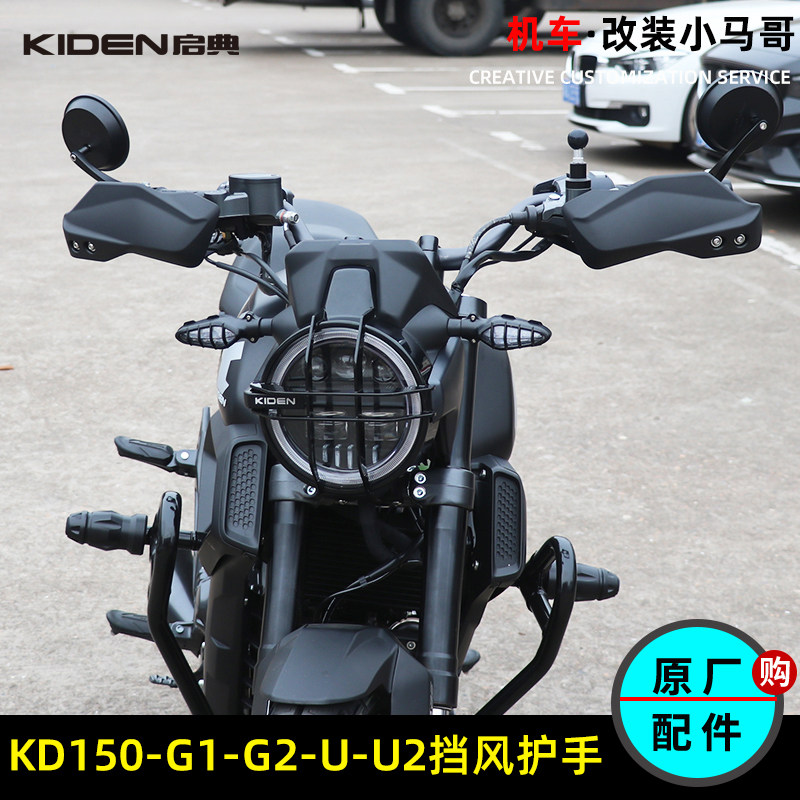 启典KD150-G1-G2-U2-U1挡风护手罩前挡风车把罩挡风罩左右手把罩