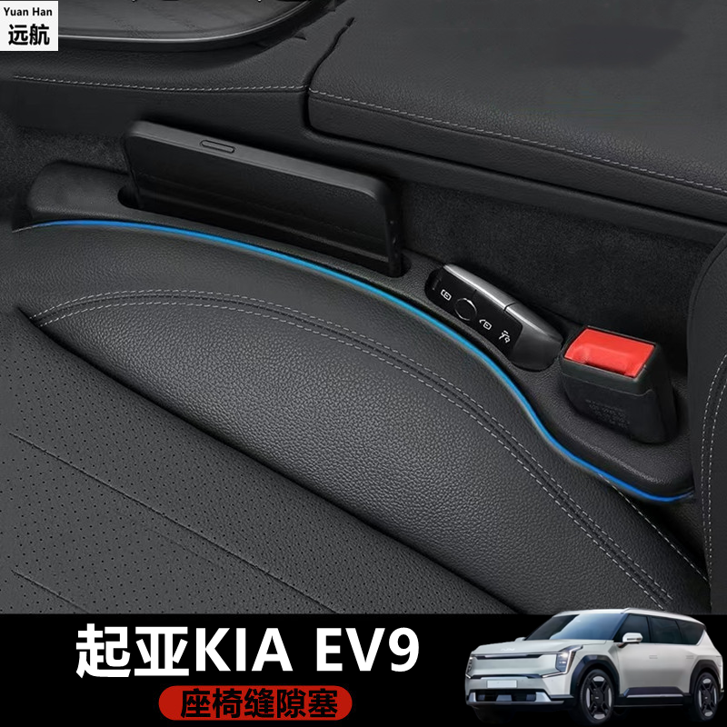 适用香港右舵新款起亚Kia EV9主副驾驶座椅缝隙条夹缝防漏储物条