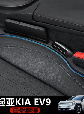 适用香港右舵新款起亚Kia EV9主副驾驶座椅缝隙条夹缝防漏储物条