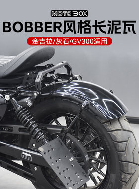 奔达灰石250金吉拉gv300s改装覆古长泥瓦bobber加长后挡泥板配件