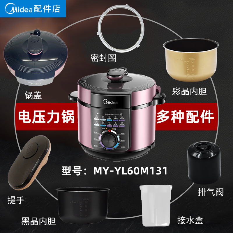 适用电压力锅MY-YL60M131锅盖旋手密封圈内胆排气内锅配件