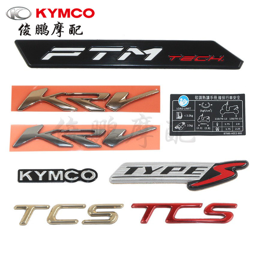 光阳原厂 KRV180 CK175T-10 贴纸 贴画 全车贴花 TCS标贴 KRV贴纸