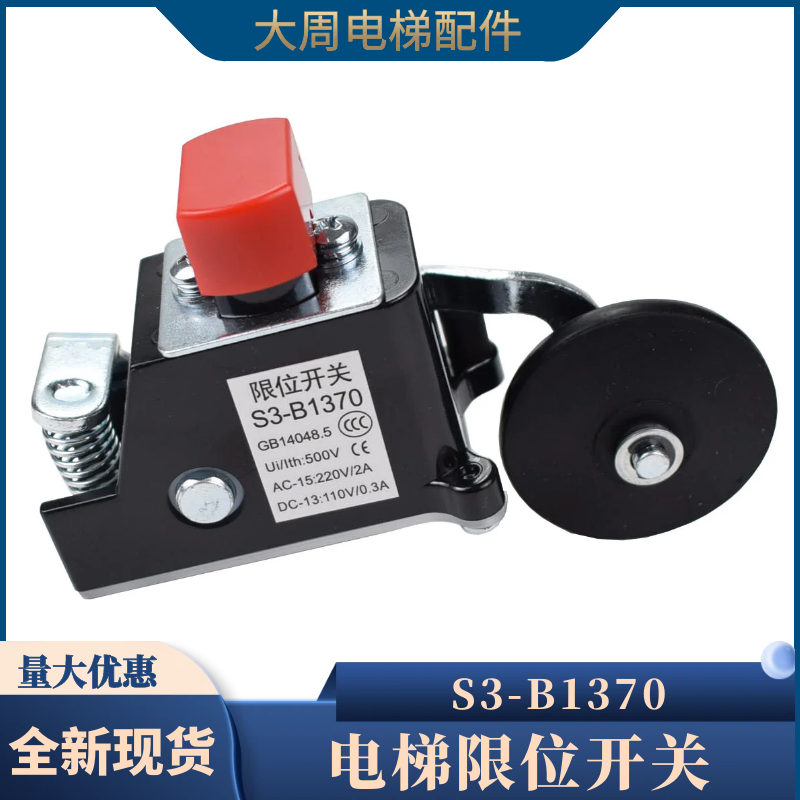 通用型电梯极限开关S3-1370换速上下极限减速行程开关1371配件
