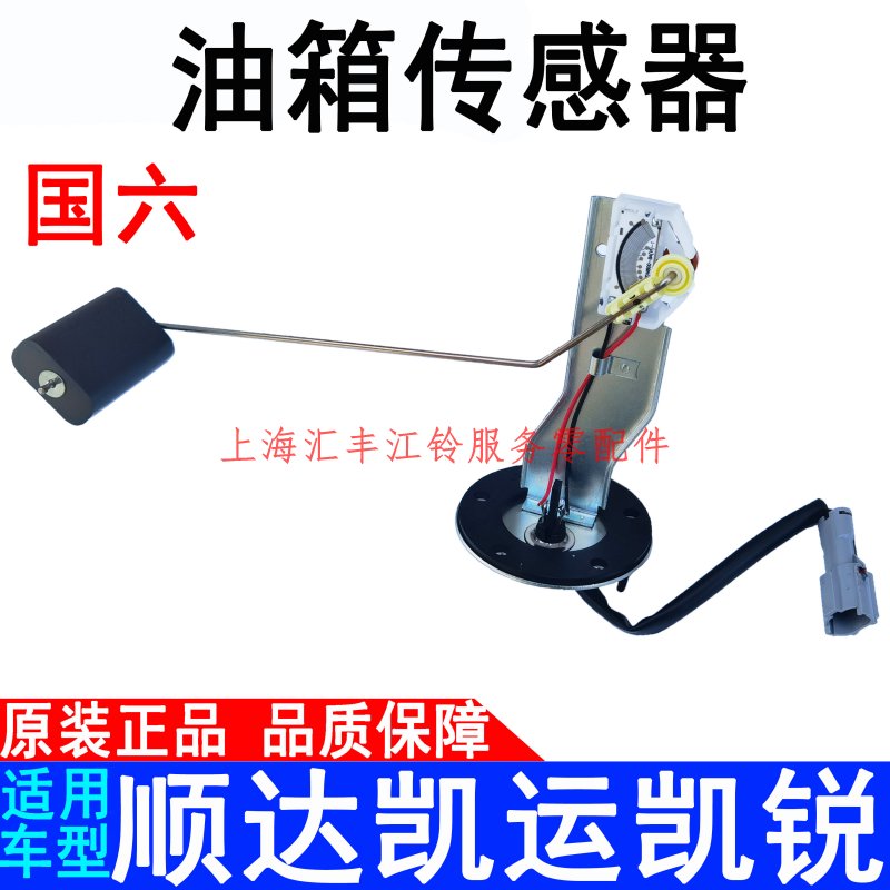 适用江铃顺达凯运凯锐国六N806N802油箱感测器燃油感应器油箱浮子