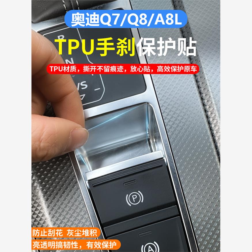 新款A6L/A7/Q7/Q8/A8L/A5L电子手刹贴保护贴膜内饰膜装饰防刮