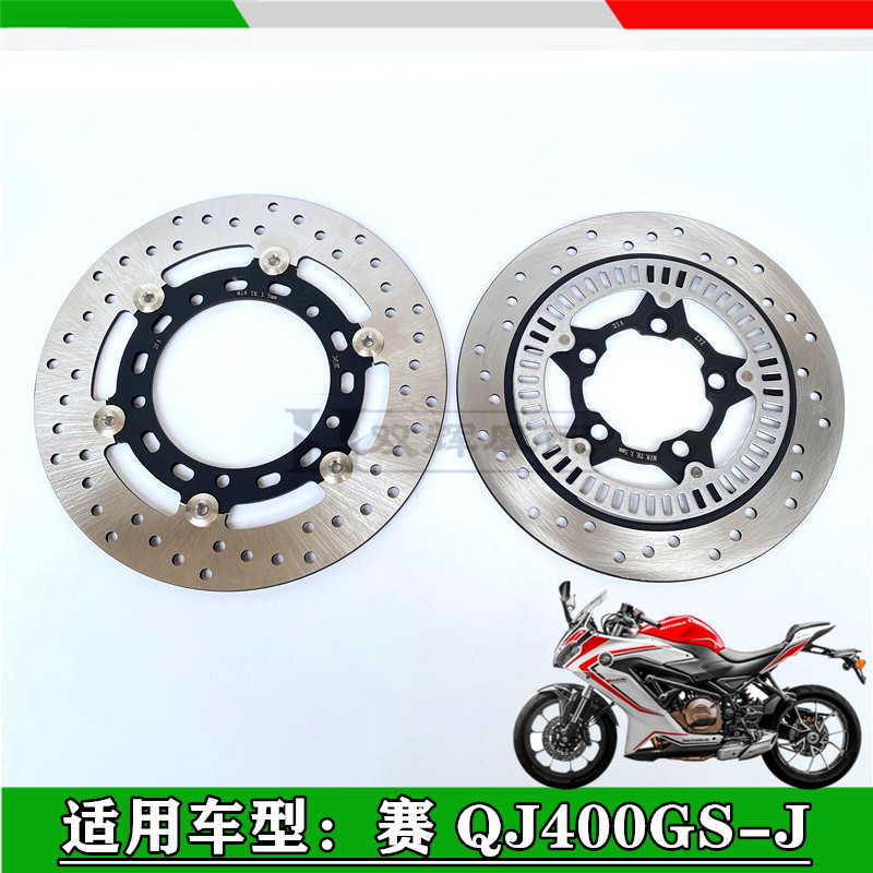 适用钱江赛400刹车盘赛QJ400GS-J前后刹车盘碟刹盘制动盘单摇臂