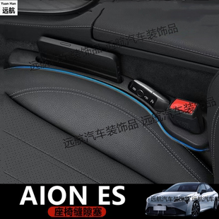 适用右舵新款广汽埃安Aion ES前排座椅缝隙条专用防漏储物配件