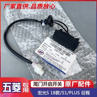 原厂五菱宏光S/S1/PLUS 征 征程 尾门电动控制开 关 后备箱开 启
