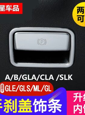 适用奔驰GLE320 GLS450/GL/ML/GLA200 CLA内饰改装电子手刹装饰条
