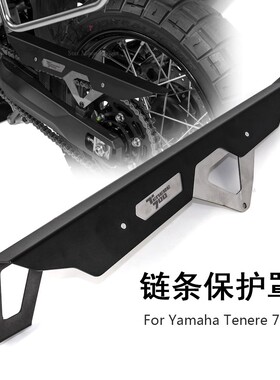 摩托车改装链条盖保护罩 适用雅马哈Tenere700 XTZ690 XTZ700
