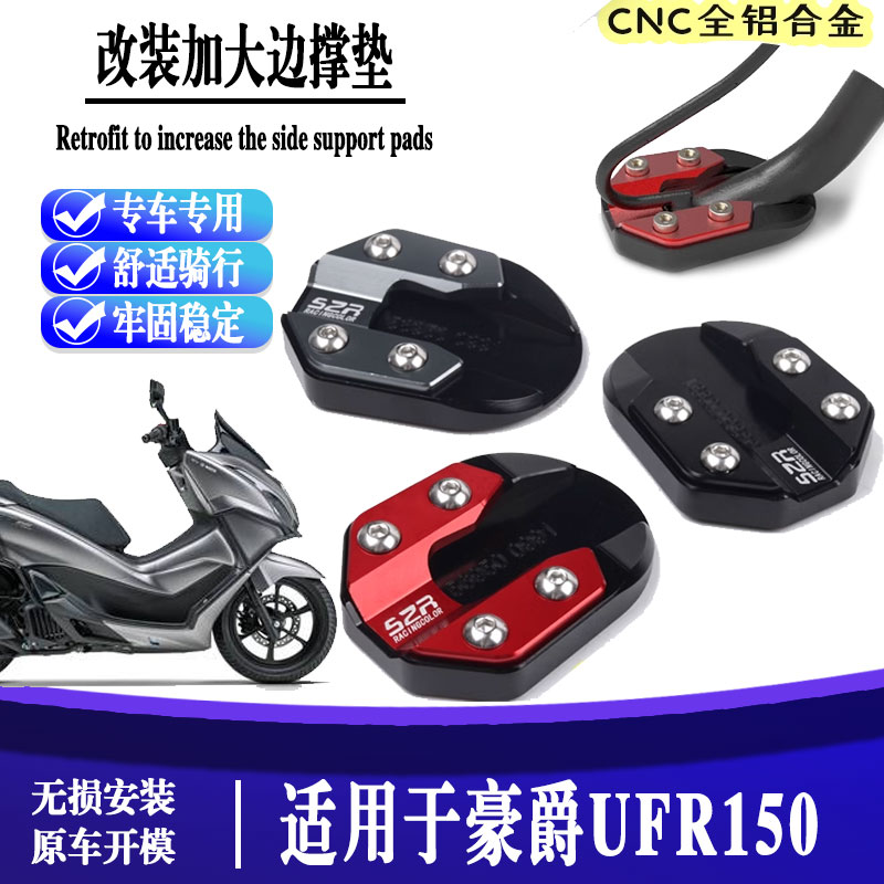 适用豪爵UFR150 25新款改装边撑加大座辅助侧踢 加大小脚撑加大垫