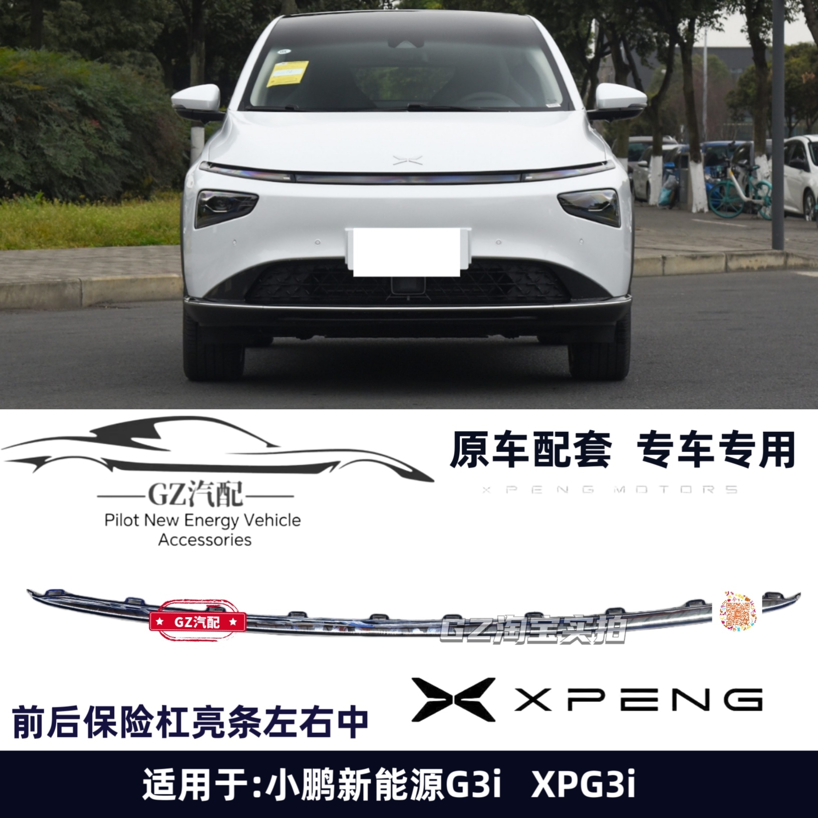 小鹏G3i保险杆亮条左右前杠装饰条后杠电镀条前后保险杆下亮条