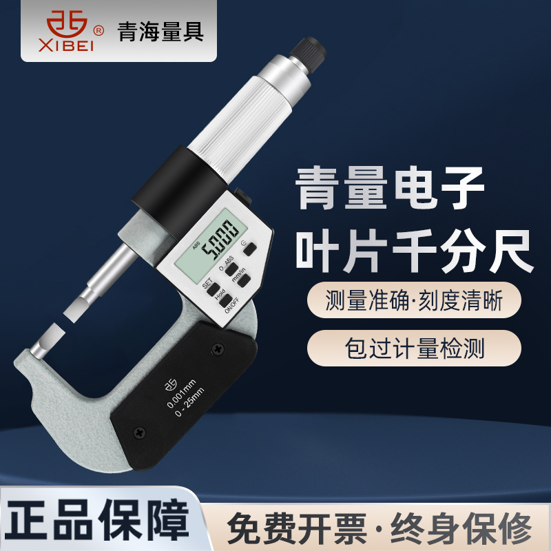 青量电子数显叶片千分尺A型薄片0.75刀口型螺旋测微仪器厚度0.001