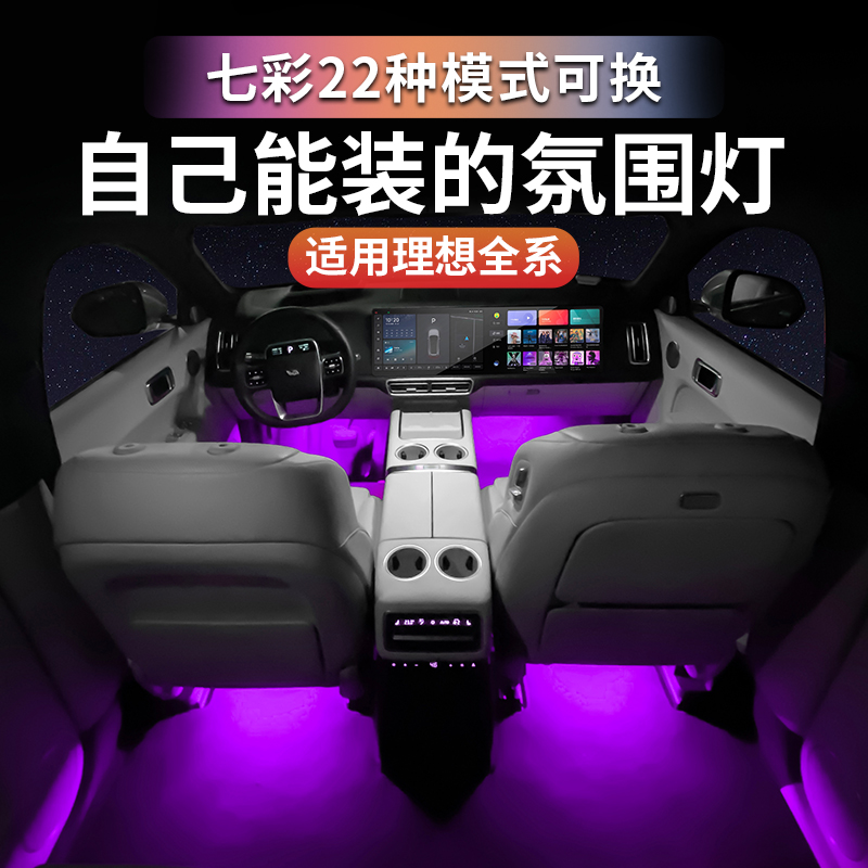 理想L6L7L8L9气氛灯改装七彩脚窝灯Mega车内饰脚底灯配件触摸变色