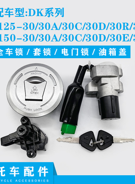 适配豪爵摩托车DK125S/HJ125-30 DK150S/HJ150-30套锁全车电门锁