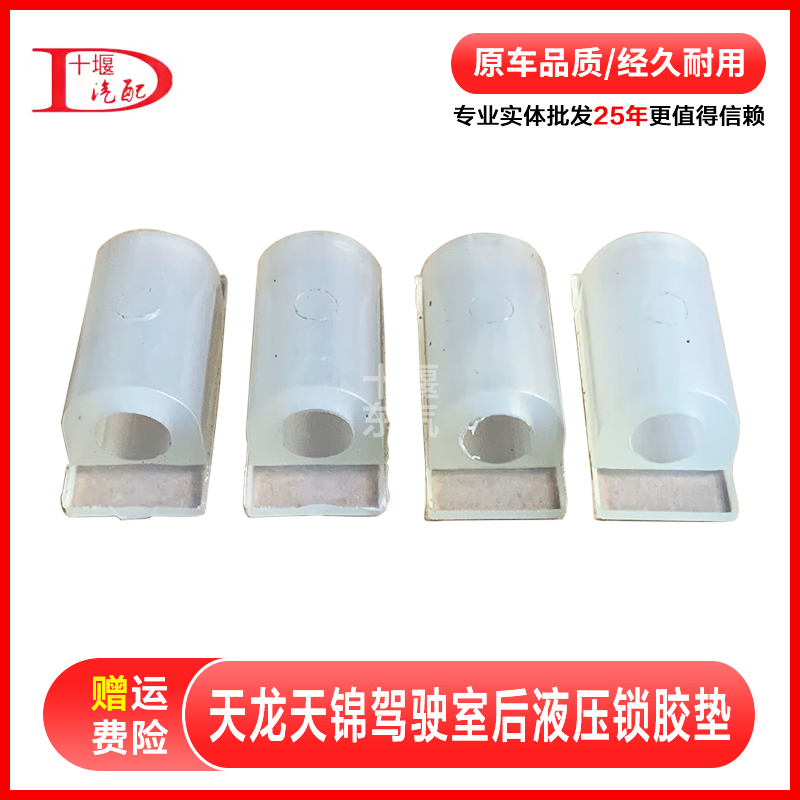 东风天龙驾驶室后悬液压锁小胶垫 耐磨减震衬套胶套透明