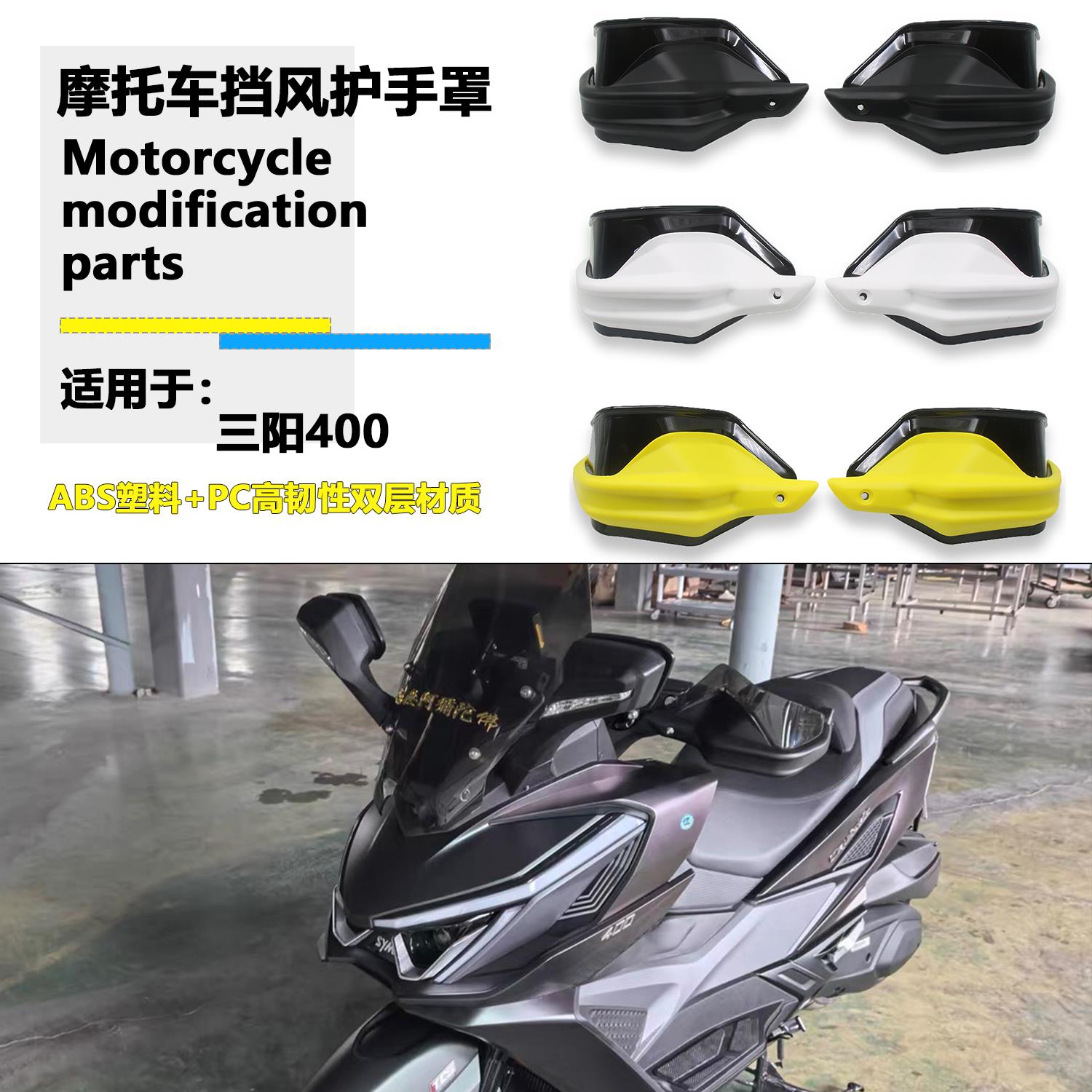 适用SYM三阳巡弋400改装护手罩Cruisym400新款防风挡风玻璃手把护