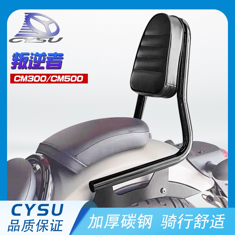适用本田叛逆者CM300后靠背 反叛者CM500改装靠背 后靠弓 靠垫