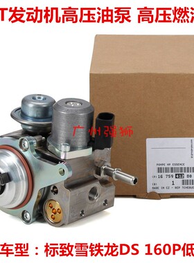 适配标致3008 C4L 308CC RCZ DS5 DS6 DS5LS 1.6T 高压油泵 燃油