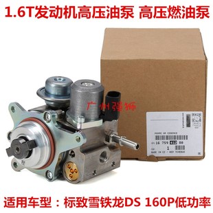 适配标致3008 C4L 308CC RCZ DS5 DS6 DS5LS 1.6T 高压油泵 燃油